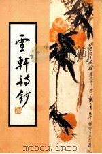 雪轩诗钞（ PDF版）