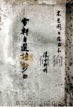 雪轩自选集诗钞（ PDF版）