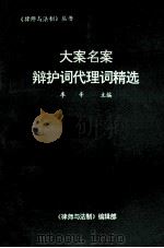 大案名案辩护词代理词精选   1992  PDF电子版封面    李辛主编 