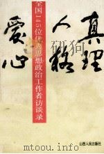 真理·人格·爱心 全国一百四十五位优秀思想政治工作者记谈录 1992 PDF电子版封面 7203023265 光明日报社思想政治工作园地编辑室组编