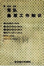 军队基层工作知识   1993  PDF电子版封面  7810165984  李春良主编 