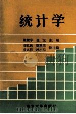 统计学 1991 PDF电子版封面 7305012335 瞿耀华,凌亢主编;郑仕民,鞠秋荣,裴永祥等副主编