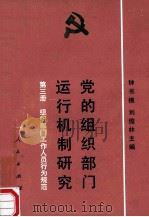 党的组织部门运行机制研究 第3册 组织部门工作人员行为规范 1991 PDF电子版封面 7010010552 钟书樵,刘俊林主编
