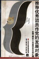 推荐优秀团员作党的发展对象 1992 PDF电子版封面 7504110043 中共中央组织部组织局,共青团中央组织部编