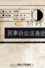 民事诉讼法通论 1991 PDF电子版封面 7215016994 杨聚章主编;王国幸,郭原,刘冠军等副主编