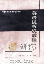 英语视听说教程 第1册 1986 PDF电子版封面 《视听说教程》编写组编;陈丽英主编;朱世昌,Sarah审阅