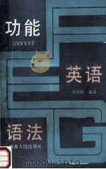 功能英语语法 1989 PDF电子版封面 7215006395 吴存民编著
