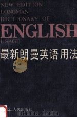 最新朗曼英语用法   1992  PDF电子版封面  7207021216  张万雷主编；李春凡，曲华，金龙学等副主编 