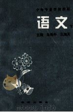 中等专业学校教材 语文 下 1995 PDF电子版封面 7503617160 朱铁年,王海天主编