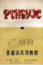 普通话实用教程 1990 PDF电子版封面 7215009440 周敬治,赵静主编