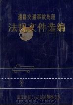 《道路交通事故》处理法规文件选编 1993 PDF电子版封面 南阳地区公安交通警察支队编
