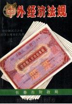 中外经济法规 地方性文件选编 3 1992 PDF电子版封面 长春市财政局编