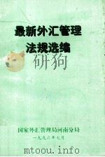 最新外汇管理法规选编 1996 PDF电子版封面 国家外汇管理局河南分局编