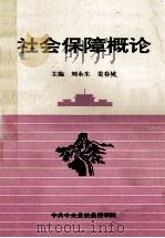 社会保障概论 1996 PDF电子版封面 刘永生,姜春城主编