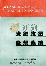 党纪政纪条规选编（ PDF版）