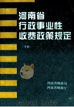 河南省行政事业性收费政策规定  下（ PDF版）