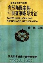 贪污贿赂案件侦查策略与方法   1992  PDF电子版封面    黑龙江省政法干部管理学院编；薛斌主编；孟秋野，任伟，姚淑英副 