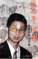 我的牛世界  画家张继山写真（ PDF版）