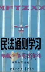 民法通则学习辅导材料 1986 PDF电子版封面 南阳市司法局编