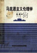 马克思主义伦理学 1996 PDF电子版封面 宋惠昌编