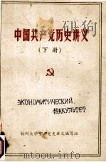 中国共产党历史讲话  社会主义革命和社会主义建设时期  初稿  第一章（1978 PDF版）