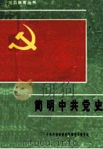 简明中共党史 1991 PDF电子版封面 中共河南省委宣传部党员教育处编