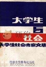 大学生与社会  大学生社会考察文集（ PDF版）