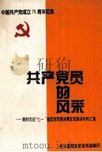 共产党员的风采 南阳市迎“七一”基层党员演讲赛优秀演讲材料汇集 PDF电子版封面 中共南阳市委宣传部编