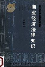商业经济法律知识  修订（ PDF版）