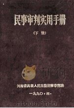 民事审判实用手册 下 1990 PDF电子版封面 河南省高级人民法院民庭编