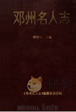 邓州名人志 1995 PDF电子版封面 邓银国主编;姚绍唐,孙光贵,袁久胜等副主编;《邓州名人志》编