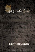 司法工作手册 第7辑 1986 PDF电子版封面 河南省高级人民法院编