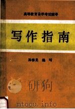 高等教育自学考试辅导  写作指南（ PDF版）