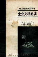 企业文秘必读（ PDF版）