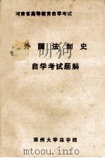 外国法制史自学考试题解（ PDF版）