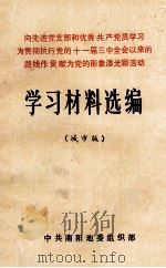 向先进党支部和优秀共产党员学习 为贯彻执行党的十一届三中全会以来的路线作贡献 为党的形象添光彩活动学习材料选编 城市版 1987 PDF电子版封面 中共南阳地委组织部编