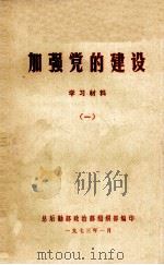 加强党的建设学习材料 1 1973 PDF电子版封面 总后勤政治部组织部编