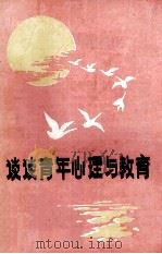 谈谈青年心理与教育（ PDF版）