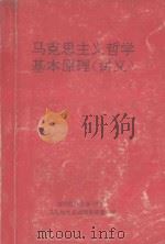 马克思主义哲学基本原理 讲义 1995 PDF电子版封面 四川联合大学(西区)马克思主义原理教研室编