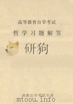 高等教育自学考试  哲学习题解答（ PDF版）