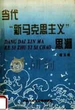 当代“新马克思主义”思潮 1995 PDF电子版封面 7503514124 赵玉瑾主编