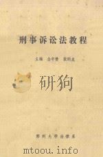 刑事诉讼法教程   1982  PDF电子版封面    仝中赞，张明龙主编 