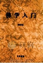 佛学入门（ PDF版）