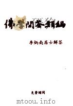佛学问答类编 1994 PDF电子版封面 李炳南解答)