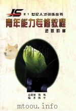 青年能力专修教程进取阶梯（ PDF版）