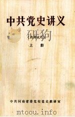 中共党史讲义 上 1985 PDF电子版封面 中共河南省委党校党史教研室编