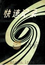快速记录 1987 PDF电子版封面 徐荣编