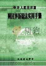中华人民共和国刑民事诉讼法实用手册 1984 PDF电子版封面 刘仲兴,王兆生,魏若萍编
