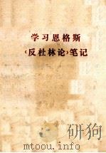 学习恩格斯《反杜林论》笔记（ PDF版）