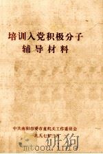 培训入党积极分子辅导材料 1997 PDF电子版封面 中共南阳市委市直机关工作委员会编